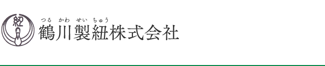 鶴川製紐株式会社ロゴ